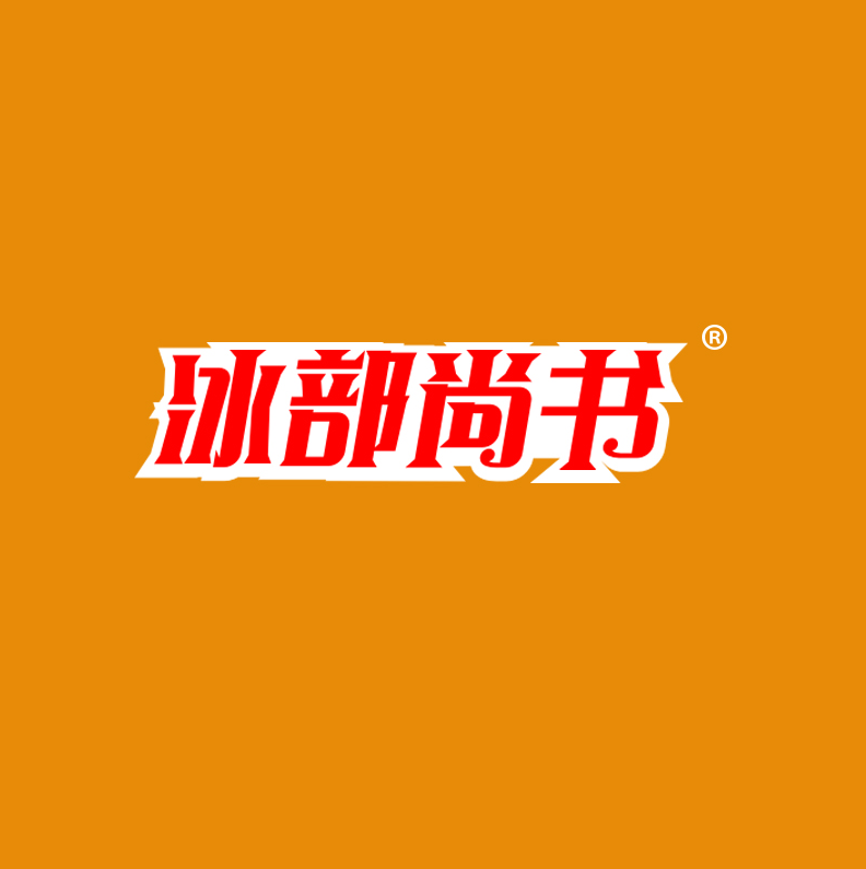 冰部尚书