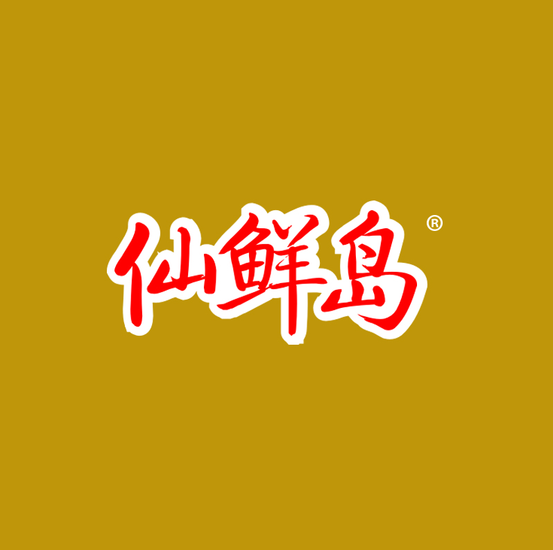 仙鲜岛