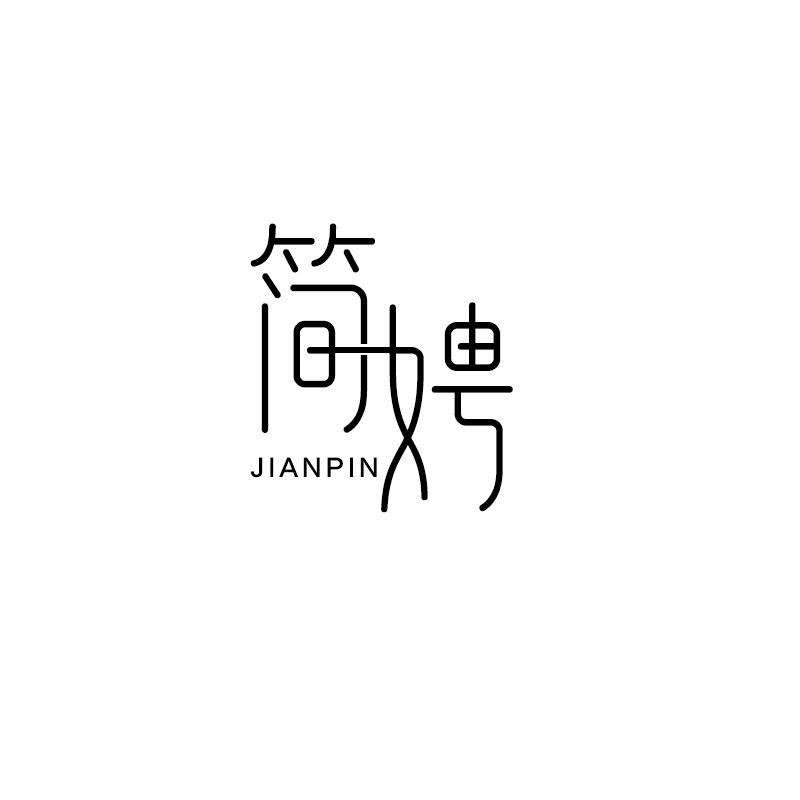 简娉JIANPIN