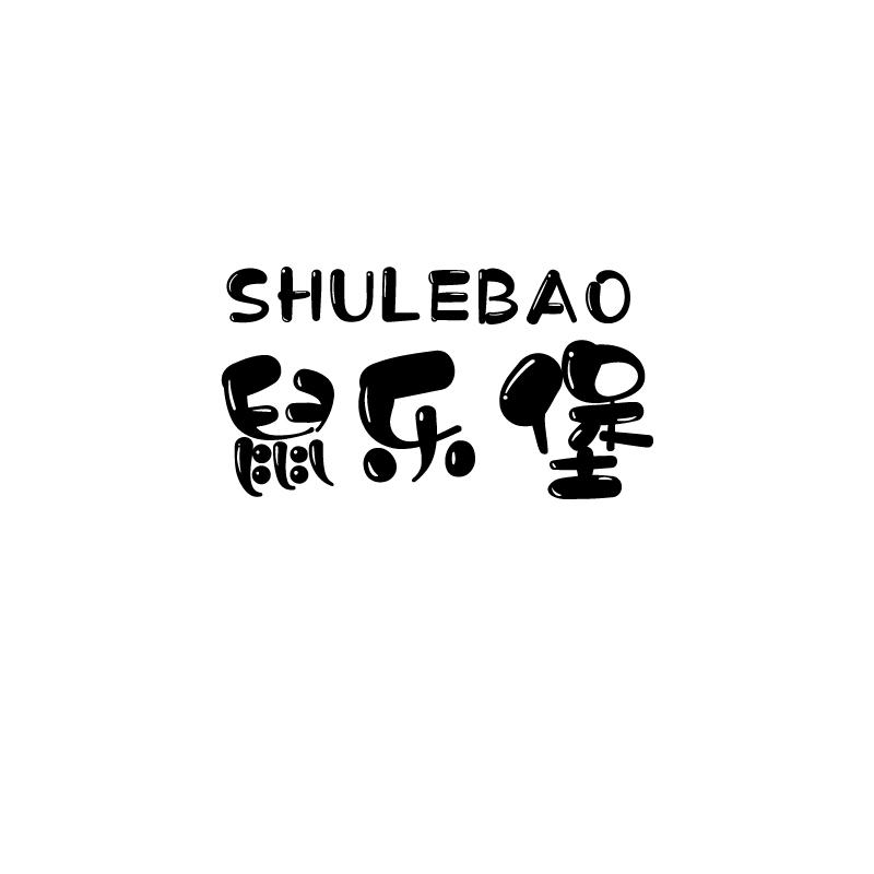 鼠乐堡
shulebao