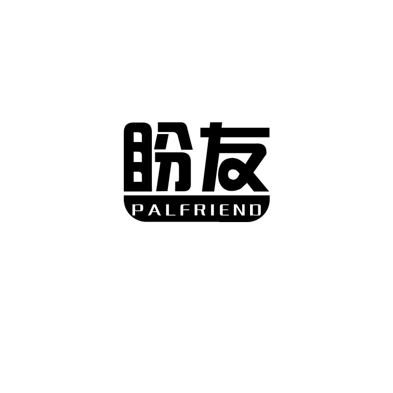 盼友
palfriend