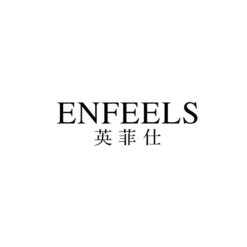 英菲仕enfeels