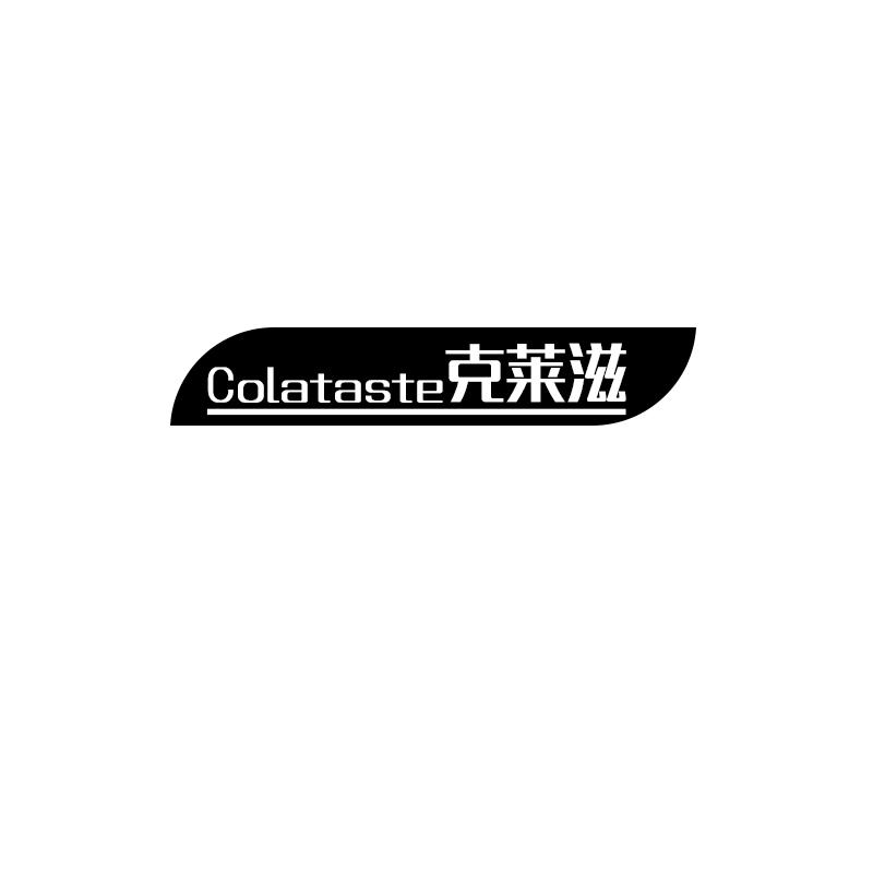 克莱滋colataste