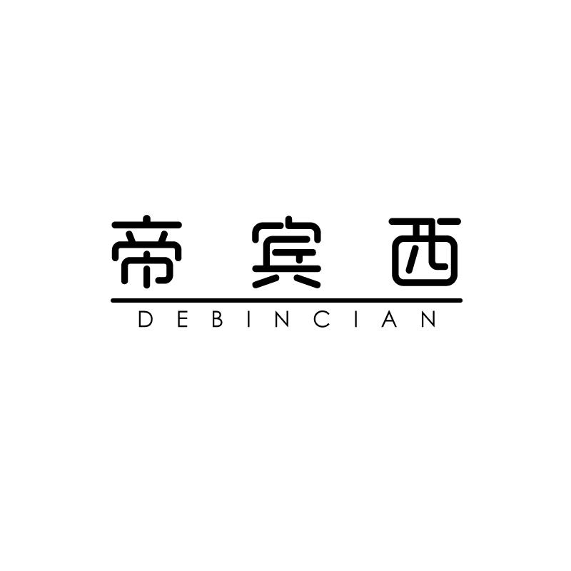 帝宾西
debincian