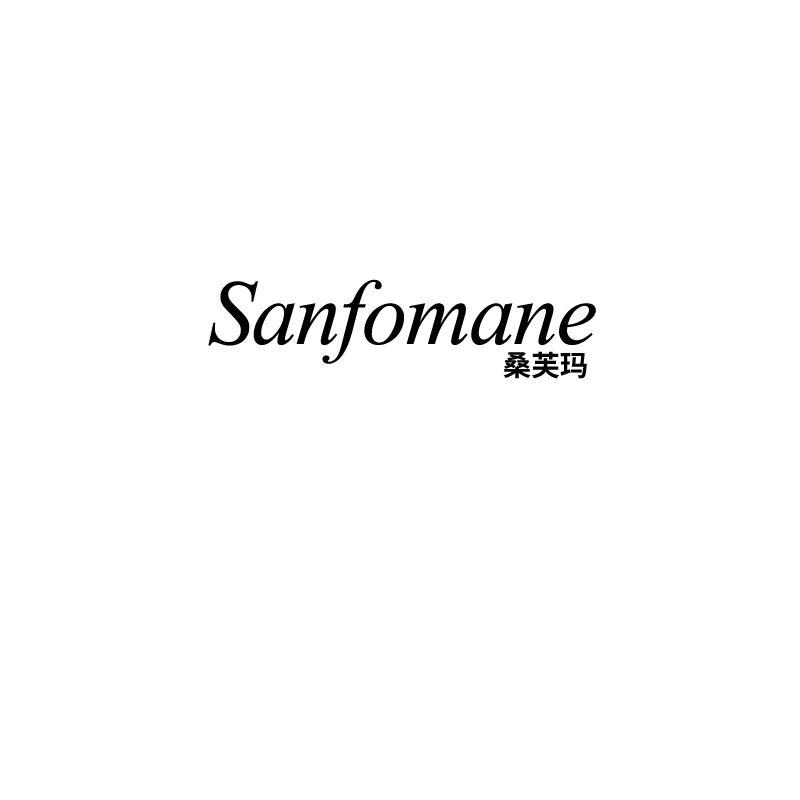 桑芙玛sanfomane