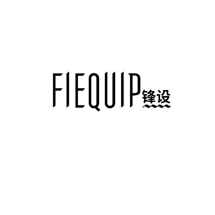 锋设fiequip