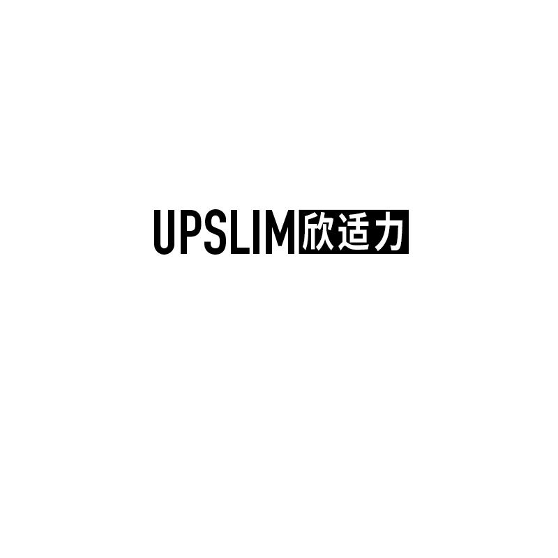 欣适力UPSLIM