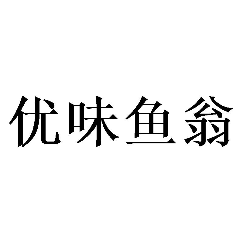 优味鱼翁