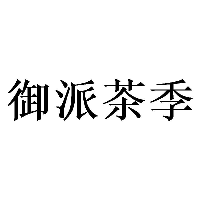 御派茶季