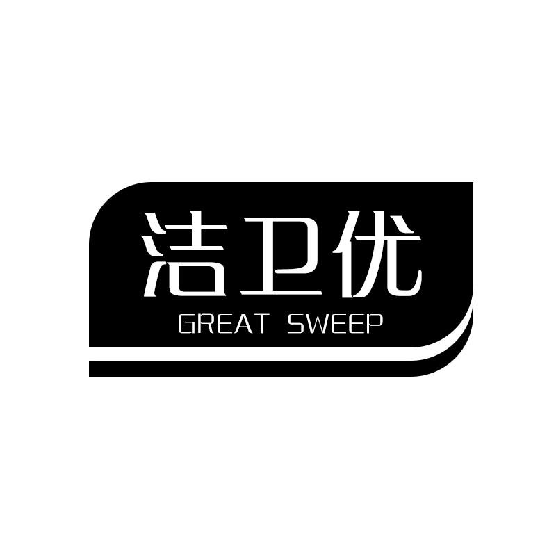 洁卫优
great sweep