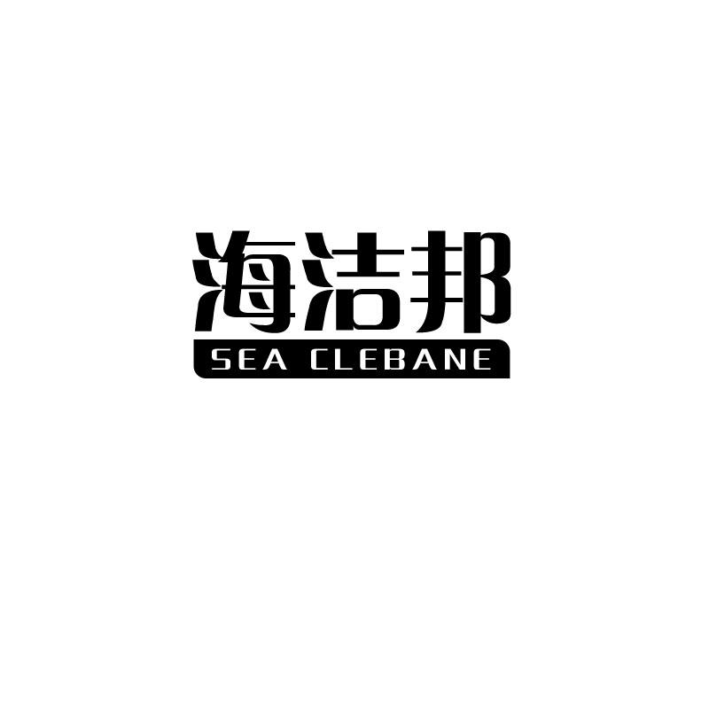 海洁邦
sea clebane