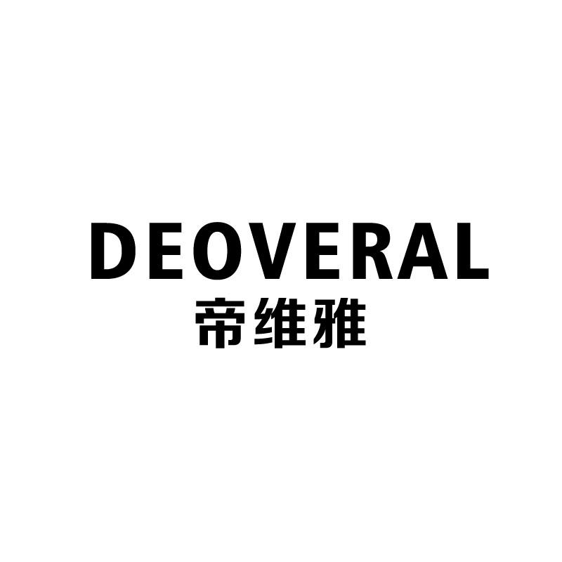 帝维雅
deoveral