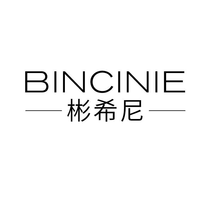 彬希尼bincinie