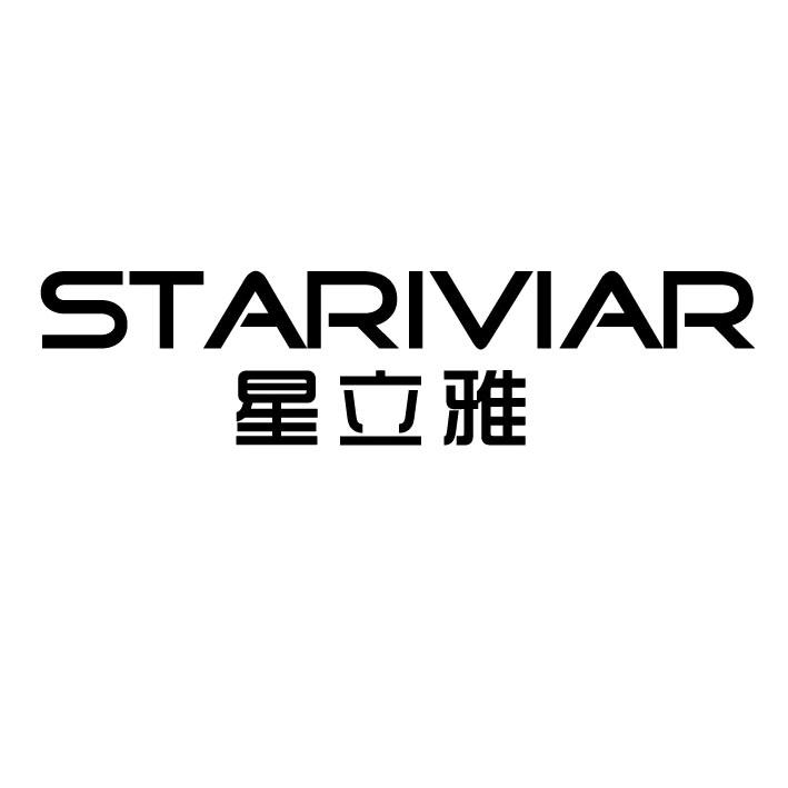 星立雅stariviar