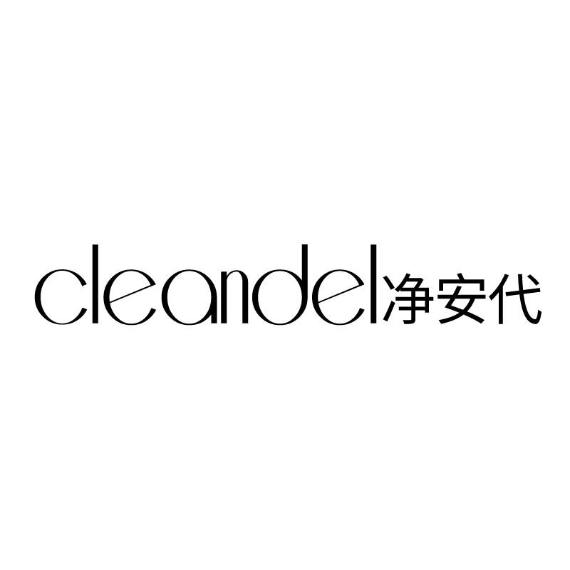 净安代
cleandel