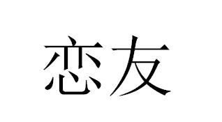 恋友