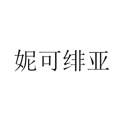 妮可  绯亚