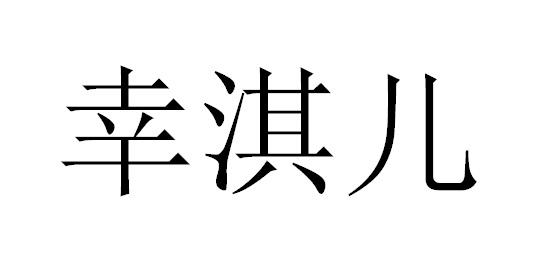 幸淇儿