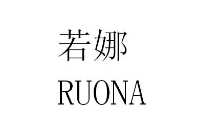 若娜,RUONA