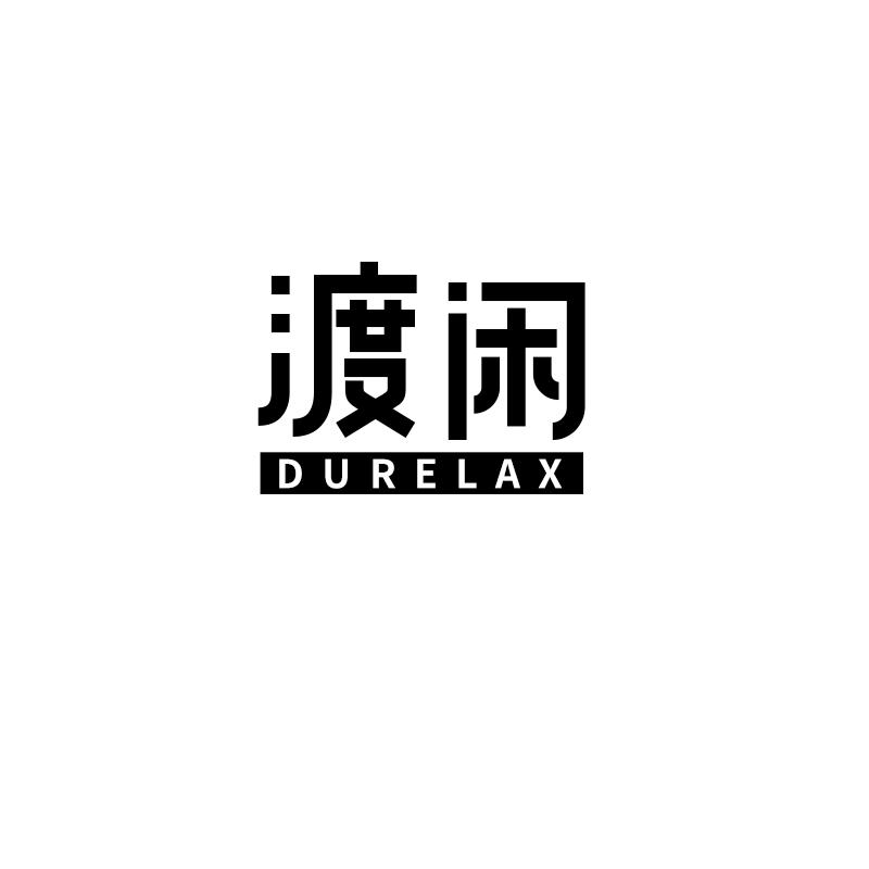 渡闲
durelax