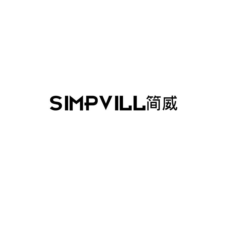 简威
simpvill