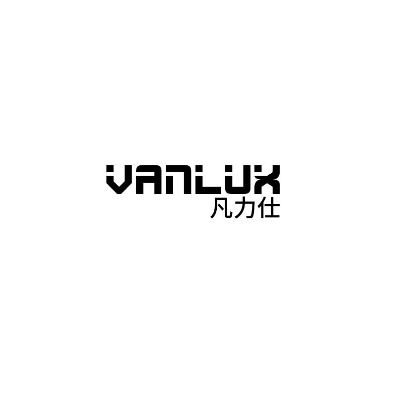 凡力仕vanlux