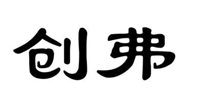 创弗