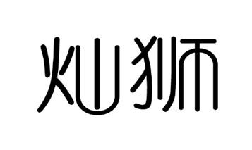 灿狮