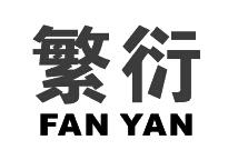 繁衍,FANYAN