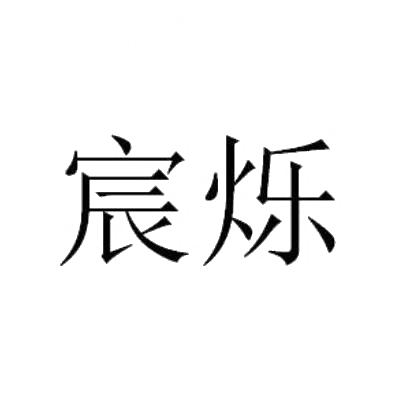 宸烁