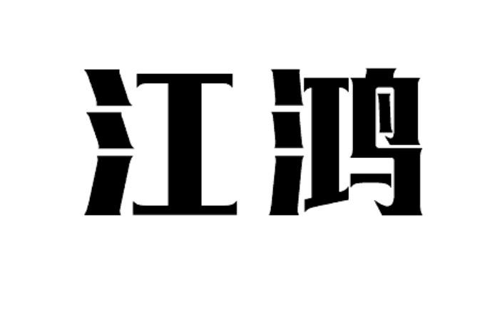 江鸿