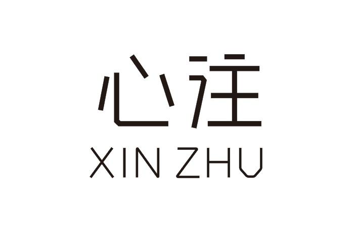 心注,XINZHU