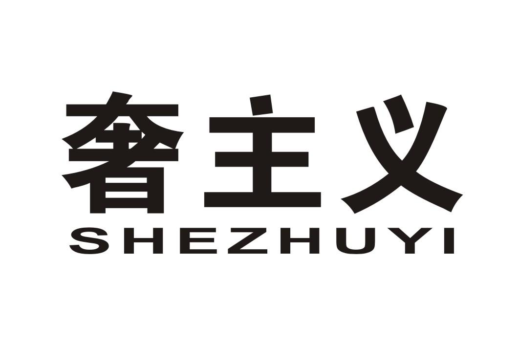 奢主义,SHEZHUYI