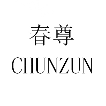 春尊,CHUNZUN