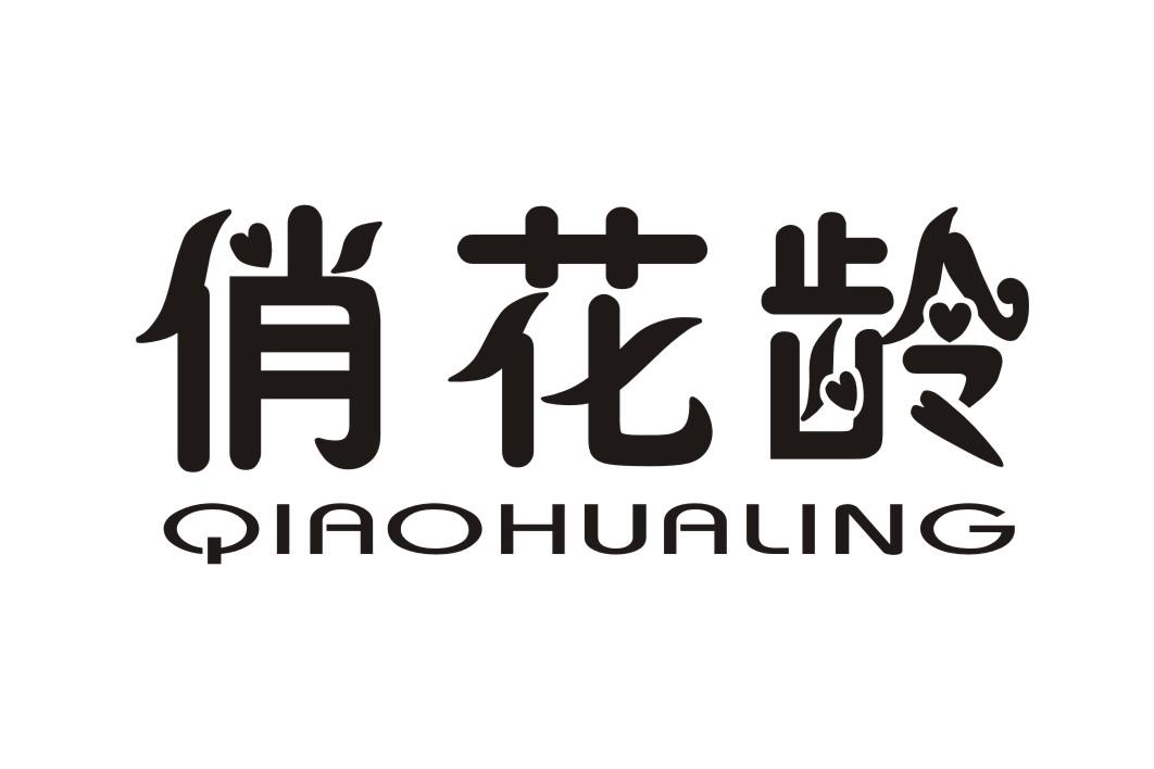 俏花龄,QIAOHUALING