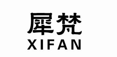 犀梵,XIFAN