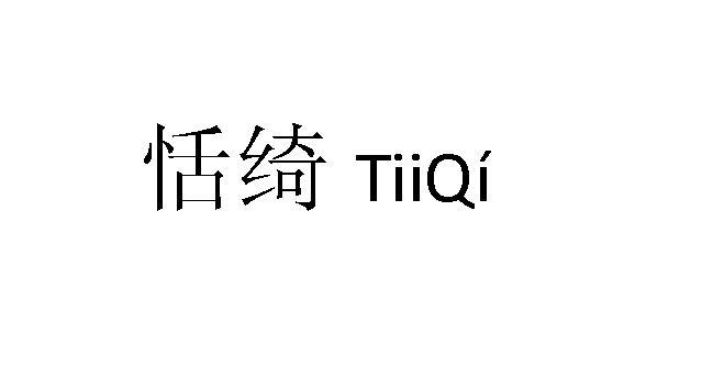 恬绮 TIIQI