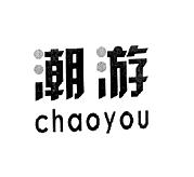 潮游,CHAOYOU