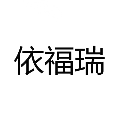 依福瑞