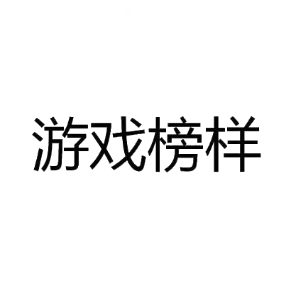 游戏榜样