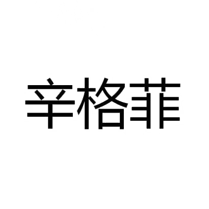 辛格菲