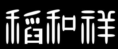 稻和祥