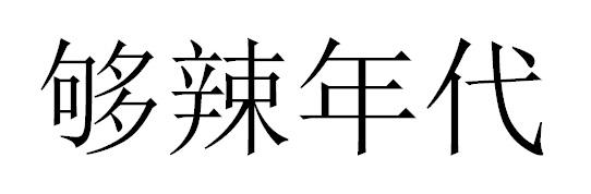 够辣年代