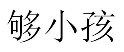 够小孩