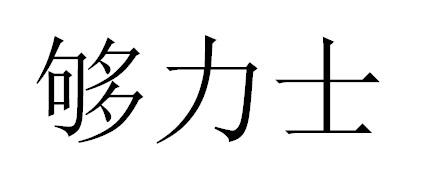 够力士