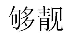 够靓