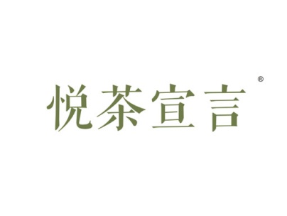 悦茶宣言