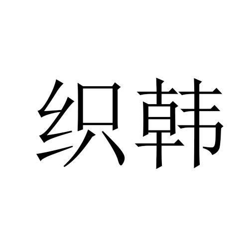 织韩