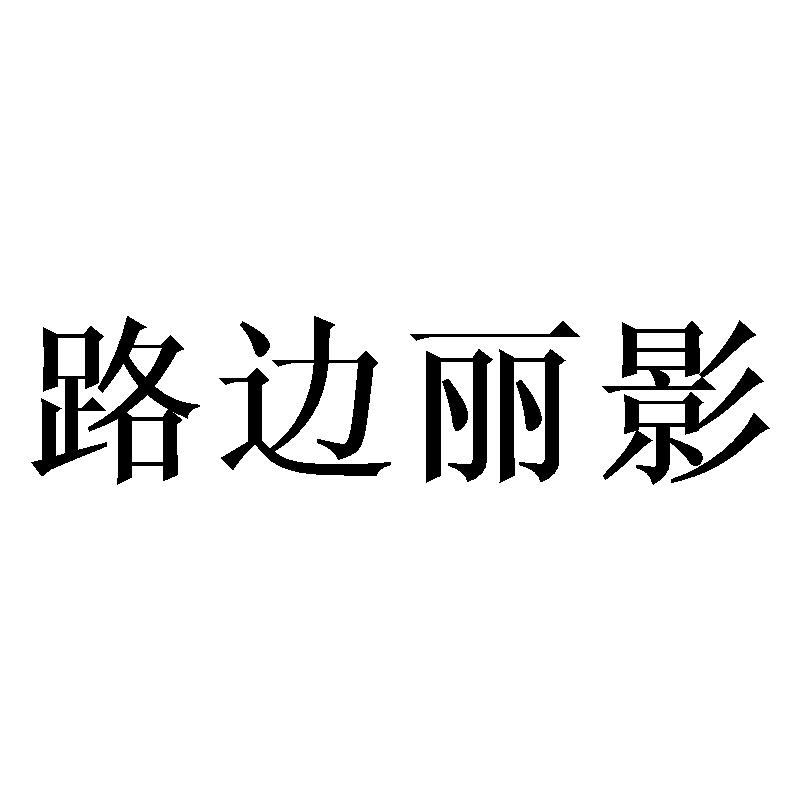 路边丽影