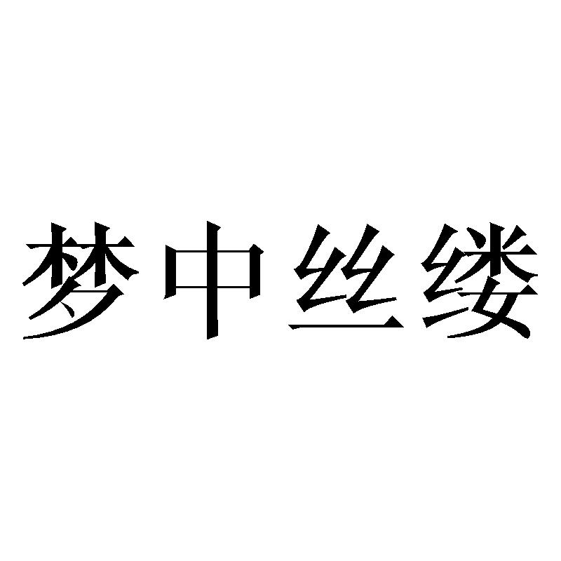 梦中丝缕